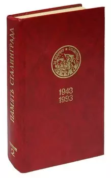 Память Сталинграда. Том 2