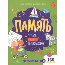 Память. Тетрадь будущего первоклассника