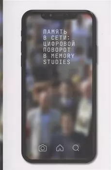 Память в Сети: цифровой поворот в memory studies