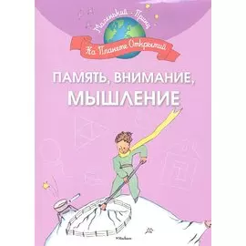 Память, внимание, мышление