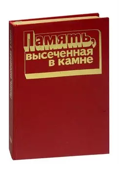 Память, высеченная в камне