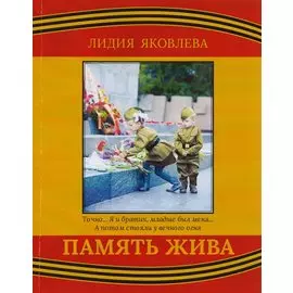 Память жива (м) Яковлева