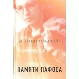 Памяти Пафоса