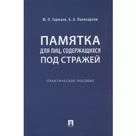 Памятка для лиц, содержащихся под стражей. Практическое пособие