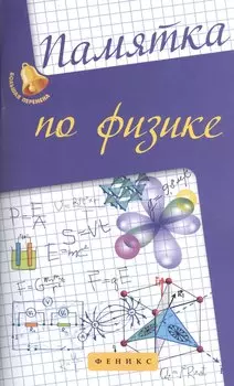 Памятка по физике