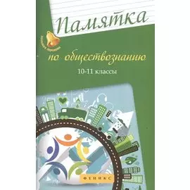 Памятка по обществознанию: 10-11 классы