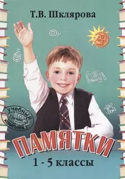 Памятки 1-5 кл. (22 изд.) (мСпрЛит) Шклярова