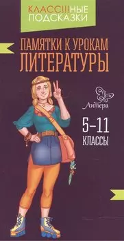 Памятки к урокам литературы. 5-11 классы