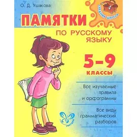 Памятки по русскому языку. 5-9 классы