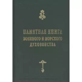 Памятная книга Российского военного и морского духовенства XIX - начала XX веков. Справочные материалы