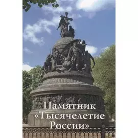 Памятник Тысячелетие России Путеводитель (м) Медведовская