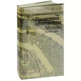 Памятники архитектуры Москвы. Белый город