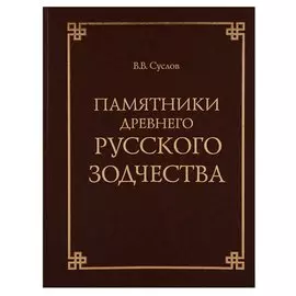 Памятники древнего русского зодчества