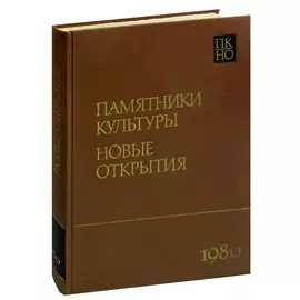 Памятники культуры. Новые открытия. Ежегодник 1980