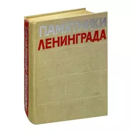 Памятники Ленинграда