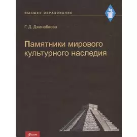 Памятники мирового культурного наследия. Учебное пособие