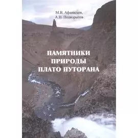 Памятники природы плато Путорана