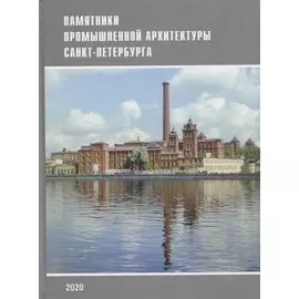Памятники промышленной архитектуры Санкт-Петербурга