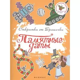 Памятные даты