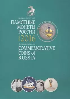 Памятные монеты России Каталог-справочник 2016 (мПамМон) Аверьянова