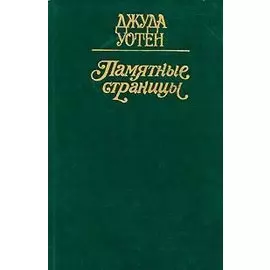 Памятные страницы