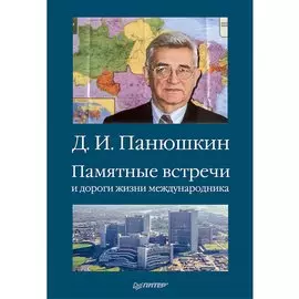 Памятные встречи и дороги жизни международника