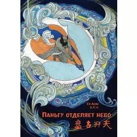 Паньгу отделяет небо