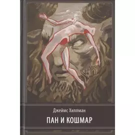 Пан и кошмар