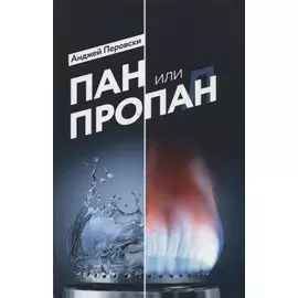 Пан или пропан