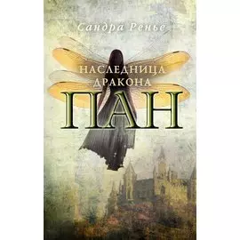Пан. Наследница дракона