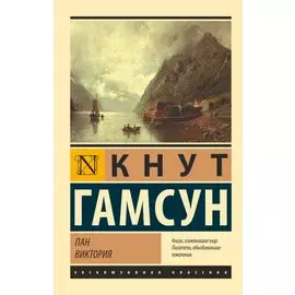 Пан. Виктория