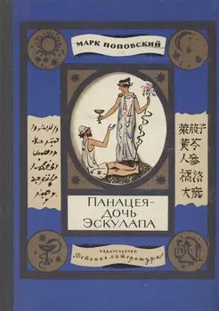 Панацея - дочь Эскулапа