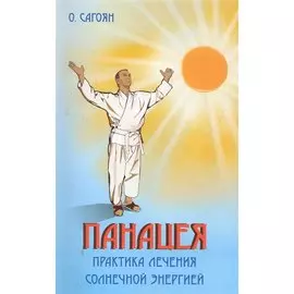 Панацея. Практика лечения солнечной энергией
