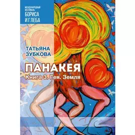 Панакея. Книга 3. Гея. Земля