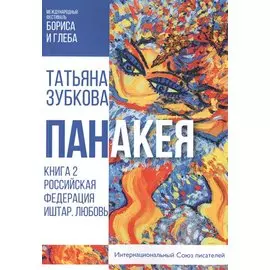 Панакея. Книга 2. Российская Федерация. Иштар. Любовь
