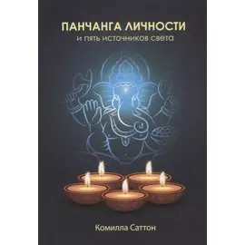 Панчанга личности и пять источников света