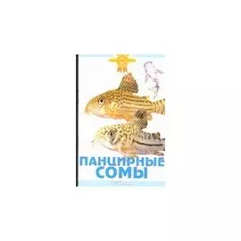 Панцирные сомы