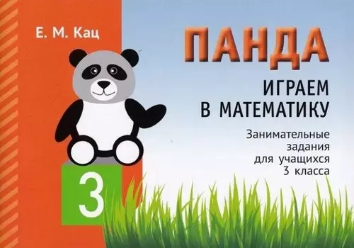 Панда. Играем в математику. 3 класс. Занимательные задания для учащихся