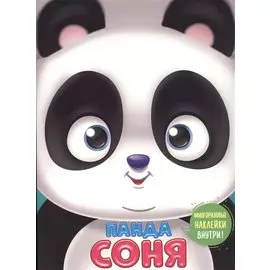 Панда Соня