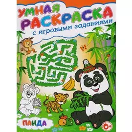 Умная раскраска с игровыми заданиями.Панда