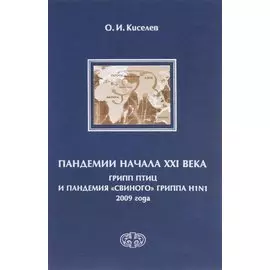 Пандемии начала XXI века. Грипп птиц и пандемия свиного гриппа H1N1 2009