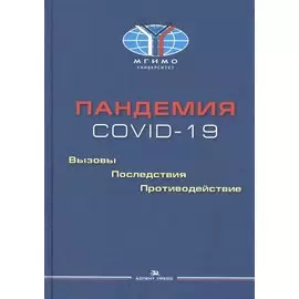 Пандемия COVID-19. Вызовы, последствия, противодействие