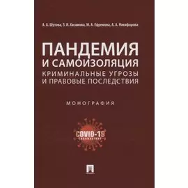 Пандемия и самоизоляция: криминальные угрозы и правовые последствия. Монография