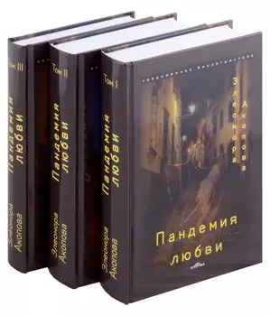 Пандемия любви. (Серия романов в трех томах)