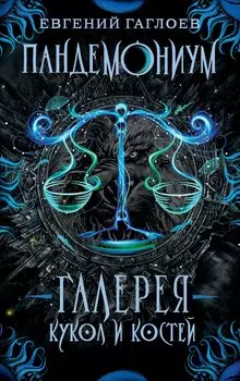 Галерея кукол и костей