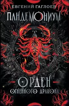 Орден огненного дракона