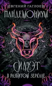 Силуэт в разбитом зеркале