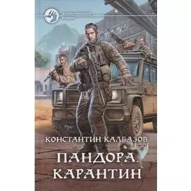 Пандора Карантин