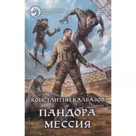 Пандора. Мессия