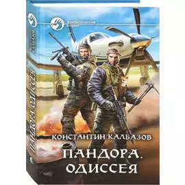 Пандора. Одиссея